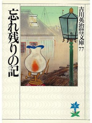 cover image of 忘れ残りの記